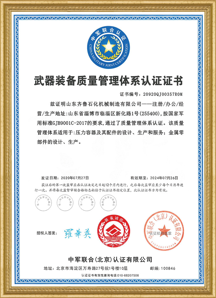 武器裝備質(zhì)量管理體系認證證書